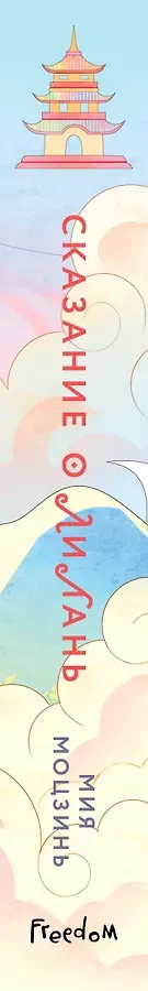 Сказание о Ли Лань (#1)