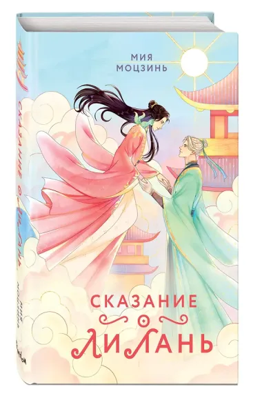 Сказание о Ли Лань (#1)
