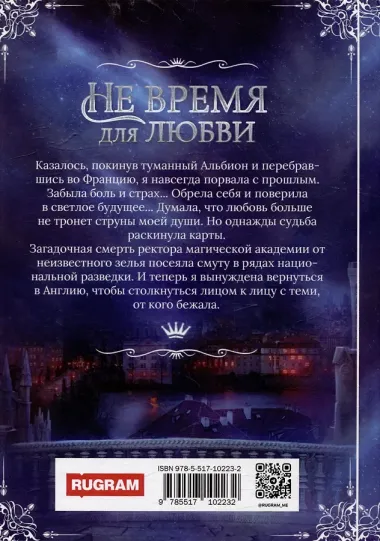 Не время для любви