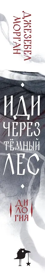 Иди через темный лес. Дилогия