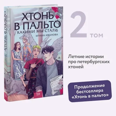 Хтонь в пальто. Какими мы стали