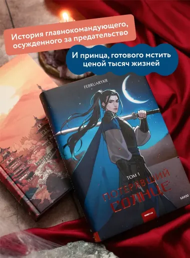 Потерявший солнце. Том 1