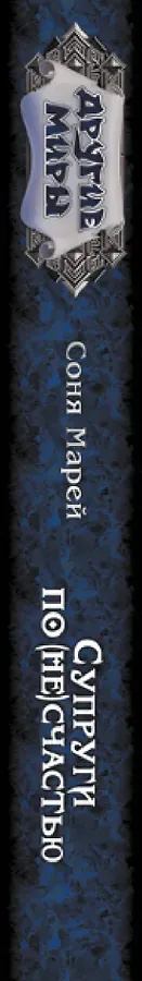 Супруги по (не)счастью