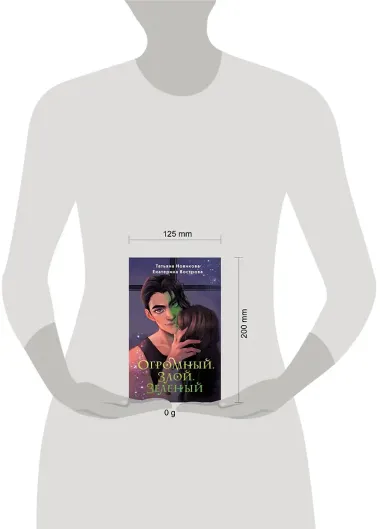 Огромный. Злой. Зеленый