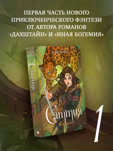 Саттия. Тень души