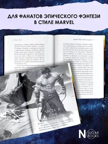 Соратники. Монстры. Битва кланов