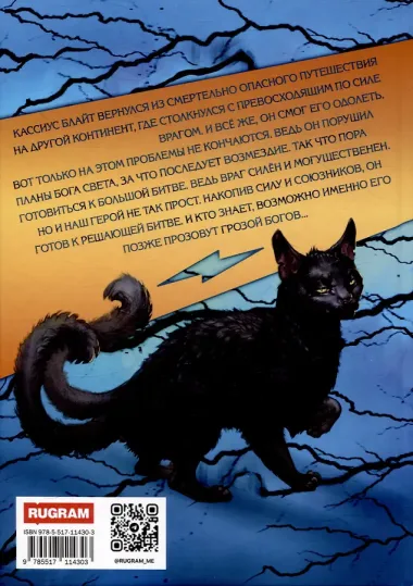 Громовая поступь. Т. 10 Гроза богов