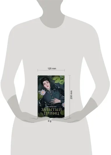 Забытый принц