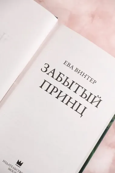 Забытый принц