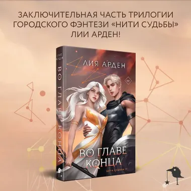 Во главе конца