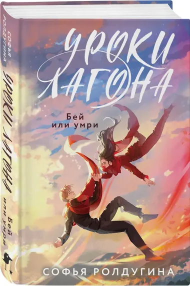 Уроки Лагона: Бей или умри