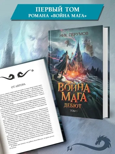 Война мага. Том 1. Дебют