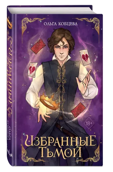 Избранные тьмой