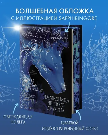 Наследница Черного дракона