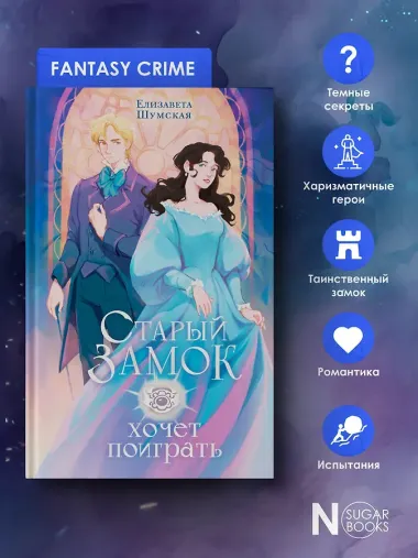 Старый замок хочет поиграть