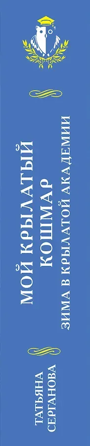 Мой крылатый кошмар. Зима в Крылатой академии