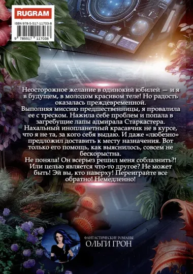 Попаданка для звездного захватчика