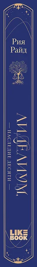 Лиделиум. Наследие Десяти