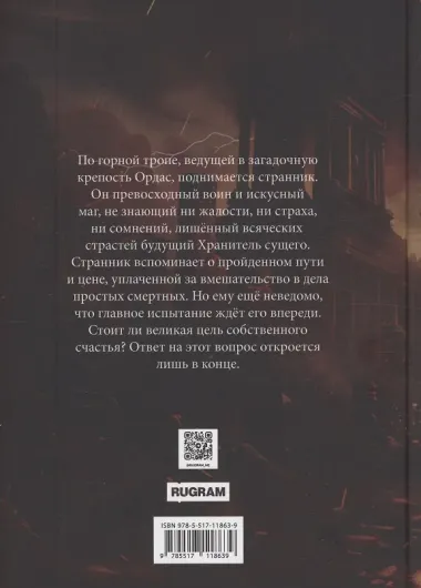 Хранители Террума. Странник