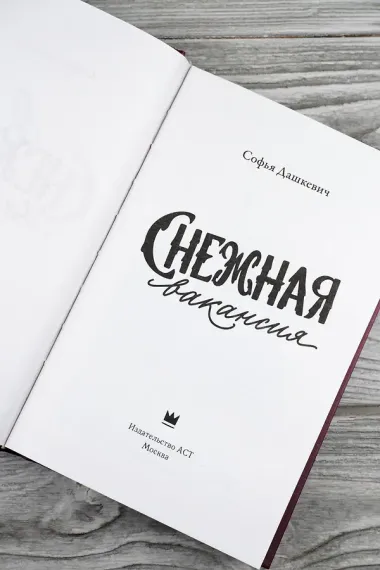 Снежная вакансия