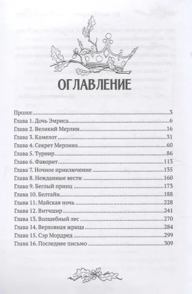 Во имя Камелота