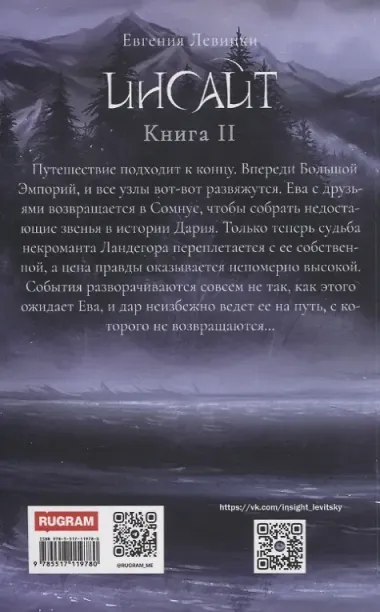 Инсайт. Кн. 2. Левицки Е.