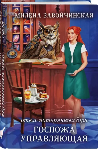 Отель потерянных душ. Госпожа управляющая