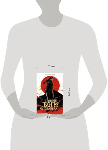 Спящие Боги Селевра