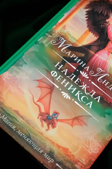 Надежда феникса