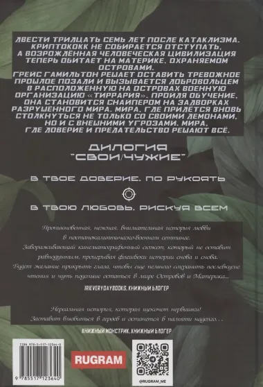 В твое доверие. По рукоять