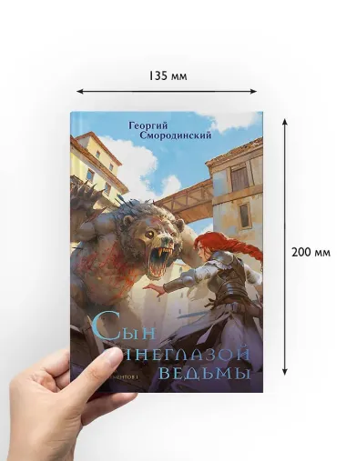 Сын синеглазой ведьмы