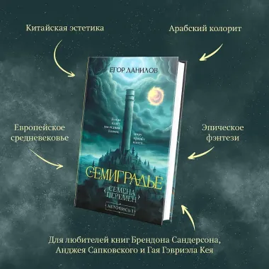 Семиградье. Летопись 1. Семена Перемен