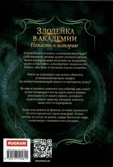 Злодейка в академии. Попасть в историю