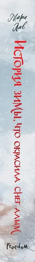 История зимы, что окрасила снег алым (#1)