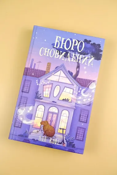 Бюро сновидений