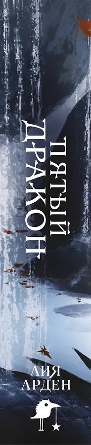 Пятый Дракон (формат клатчбук)