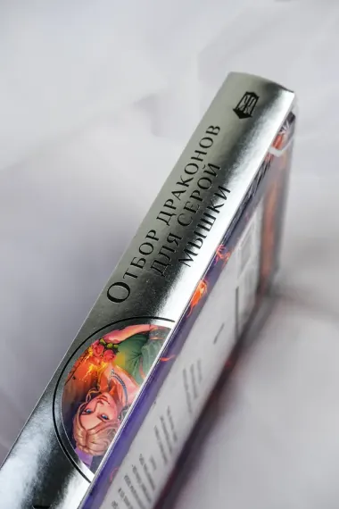 Отбор драконов для серой мышки