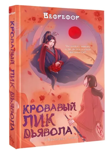 Кровавый лик дьявола