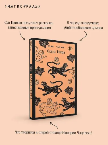 Слуга тигра