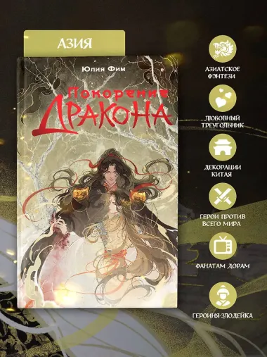 Покорение дракона