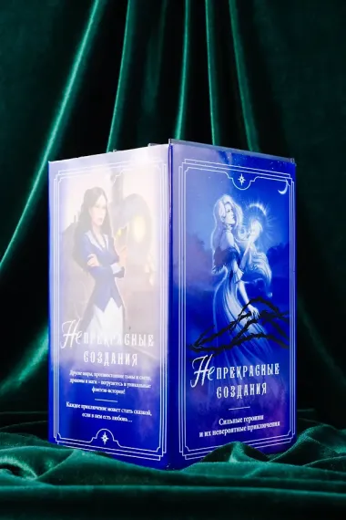 (Не)прекрасные создания