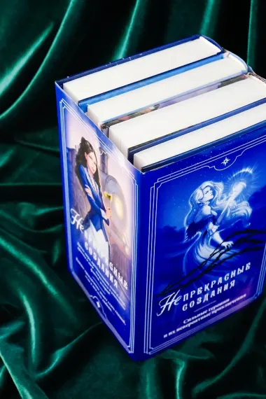 (Не)прекрасные создания