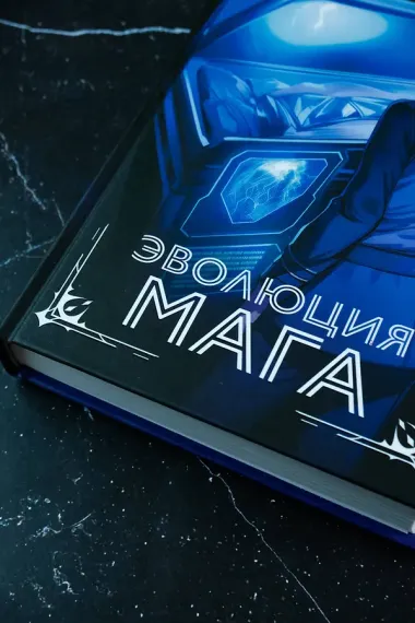 Гибрид. Эволюция мага