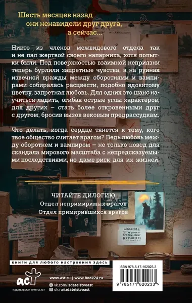 Отдел примирившихся врагов