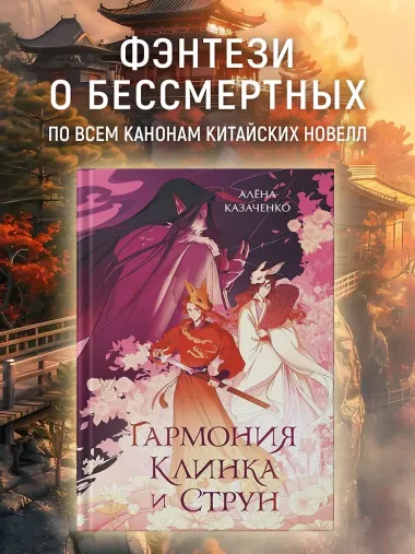 Гармония клинка и струн