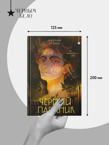 Черный парусник