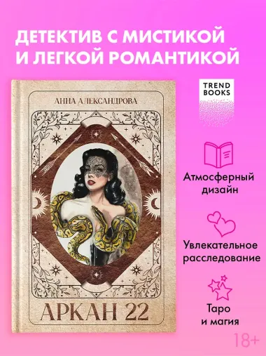 Аркан 22