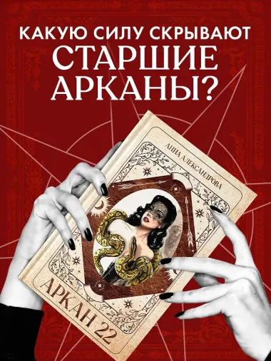 Аркан 22