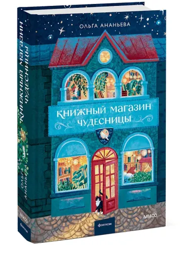 Книжный магазин чудесницы