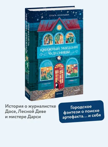 Книжный магазин чудесницы